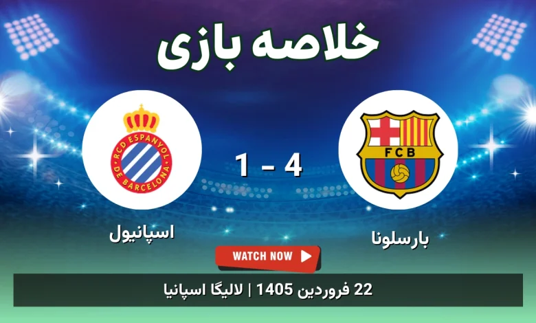 خلاصه بازی بارسلونا 4 - 1 اسپانیول