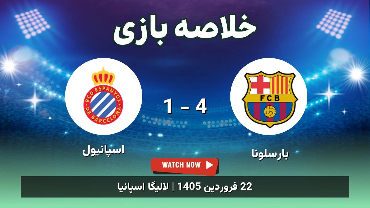 خلاصه بازی بارسلونا 4 - 1 اسپانیول
