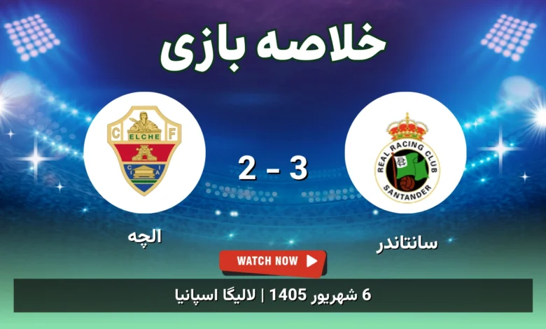 خلاصه بازی سانتاندر 3 - 2 الچه