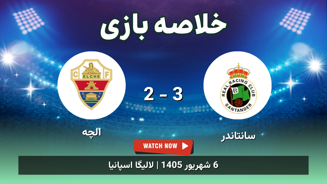 خلاصه بازی سانتاندر 3 - 2 الچه