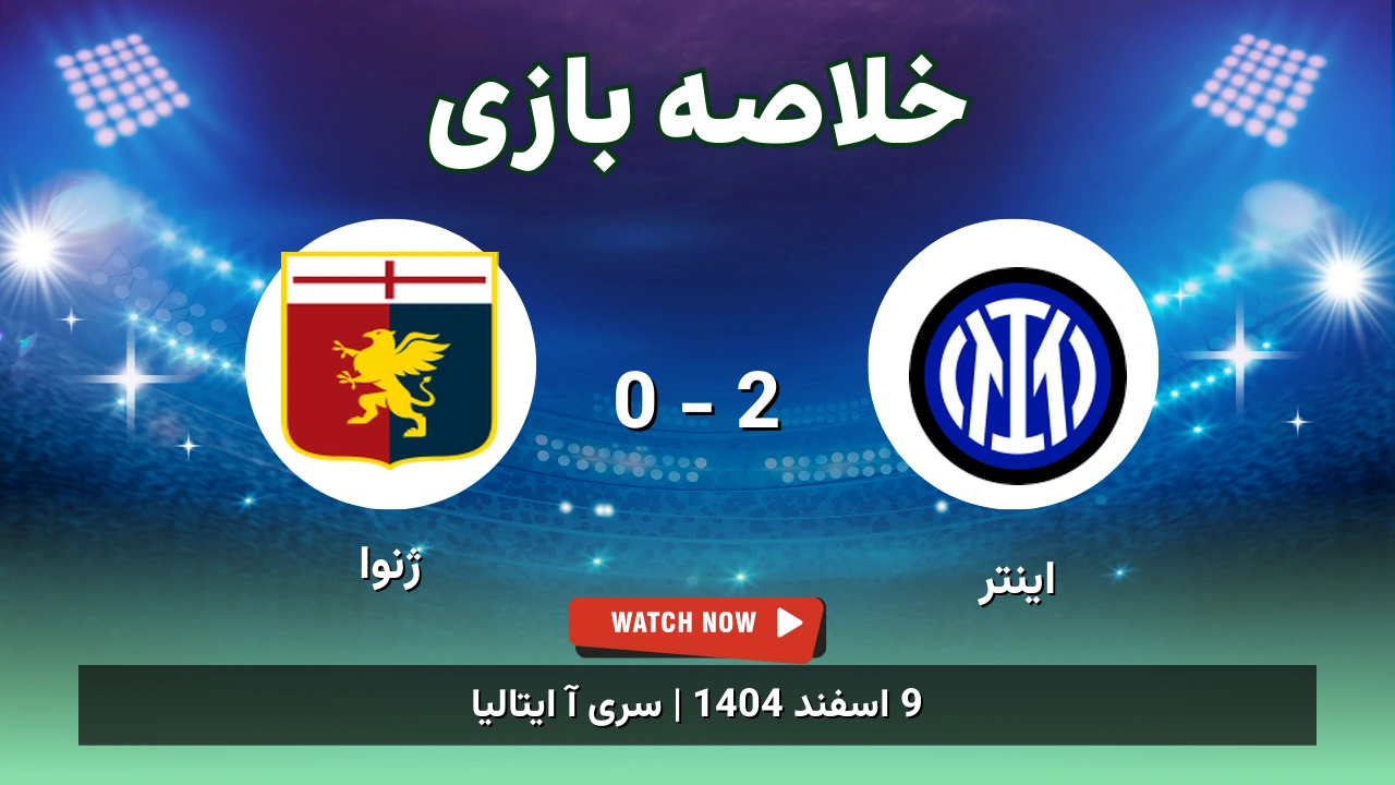 خلاصه بازی اینتر 2 - 0 ژنوا