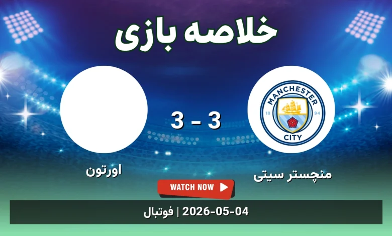 خلاصه بازی اورتون 3 - 3 منچستر سیتی