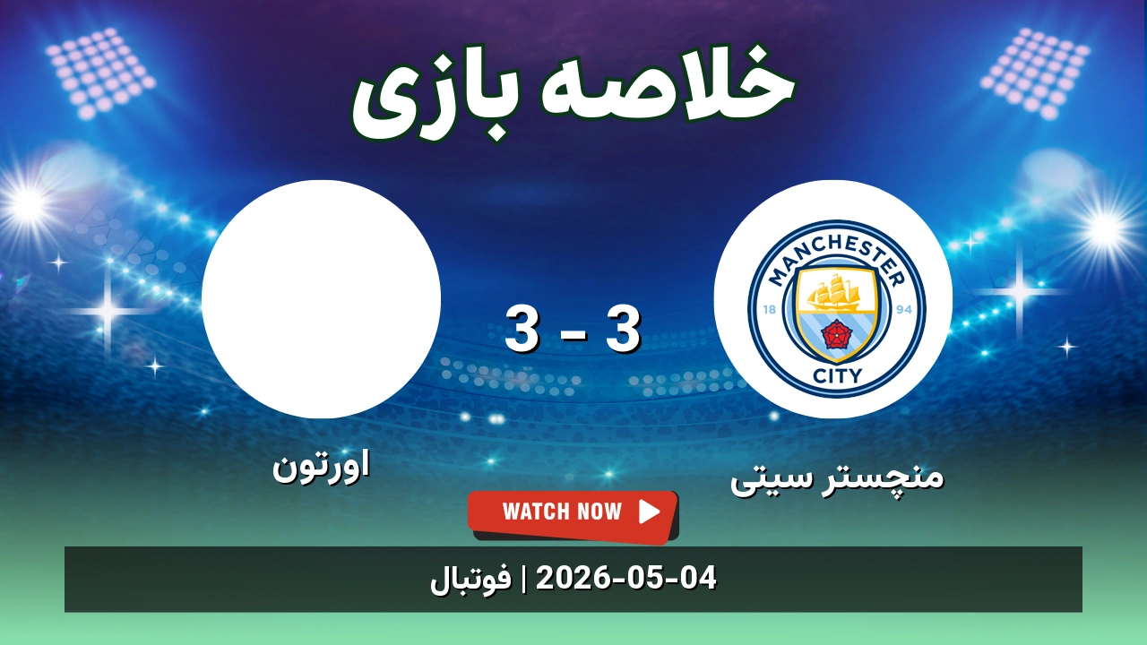 خلاصه بازی اورتون 3 - 3 منچستر سیتی - 14 اردیبهشت 1405 1 خلاصه بازی اورتون 3 - 3 منچستر سیتی