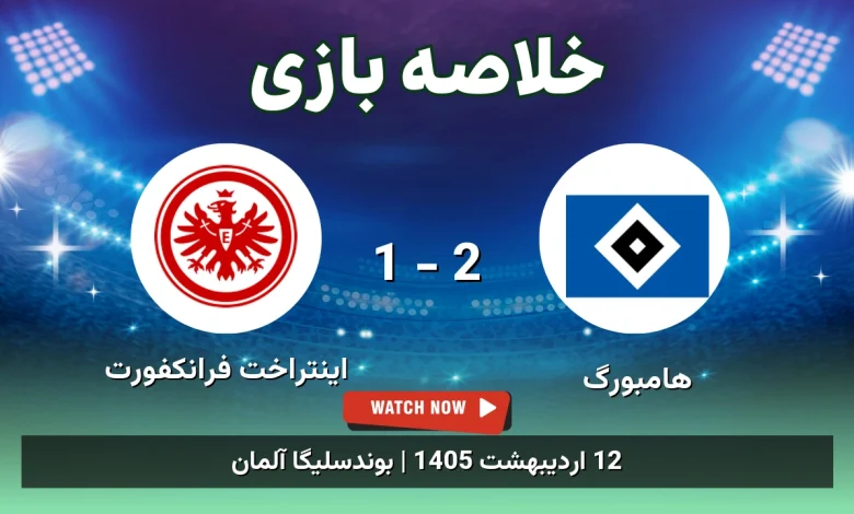 خلاصه بازی اینتراخت فرانکفورت 1 - 2 هامبورگ - 12 اردیبهشت 1405 78 خلاصه بازی اینتراخت فرانکفورت 1 - 2 هامبورگ