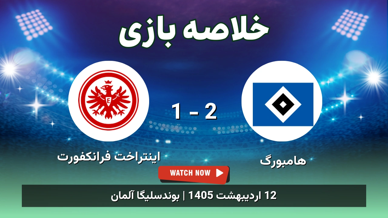 خلاصه بازی اینتراخت فرانکفورت 1 - 2 هامبورگ