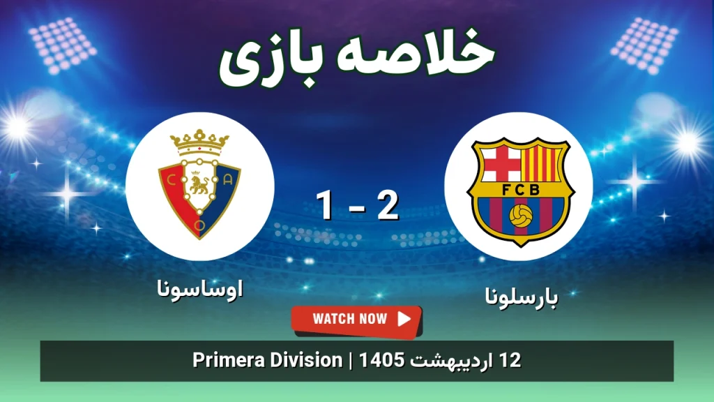 خلاصه بازی اوساسونا 1 - 2 بارسلونا
