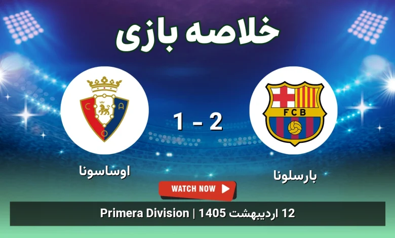 خلاصه بازی اوساسونا 1 - 2 بارسلونا - 12 اردیبهشت 1405 14 خلاصه بازی اوساسونا 1 - 2 بارسلونا