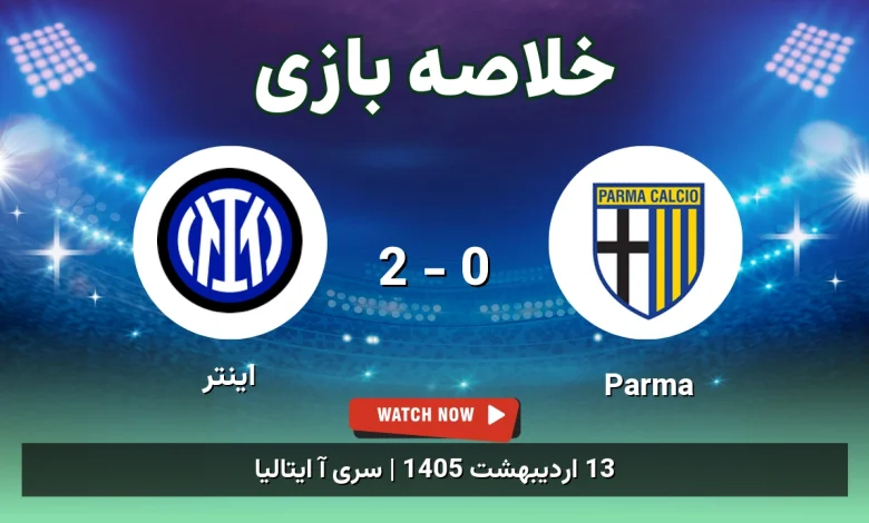 خلاصه بازی اینتر 2 - 0 Parma