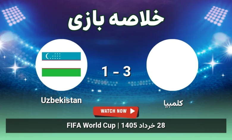 خلاصه بازی Uzbekistan 1 - 3 کلمبیا