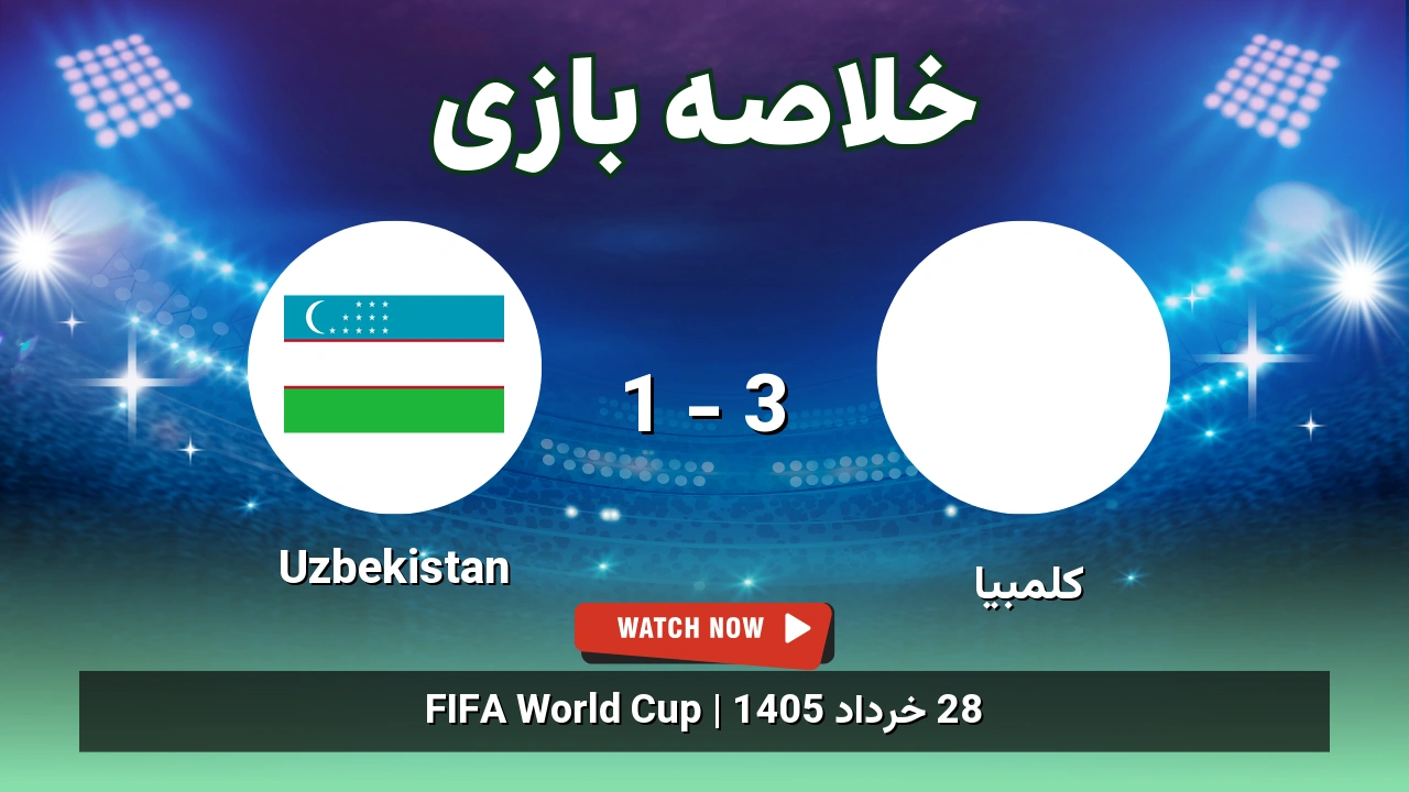 خلاصه بازی Uzbekistan 1 - 3 کلمبیا - 28 خرداد 1405 1 خلاصه بازی Uzbekistan 1 - 3 کلمبیا