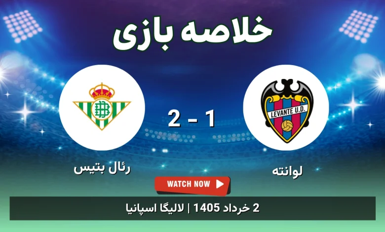 خلاصه بازی رئال بتیس 2 - 1 لوانته
