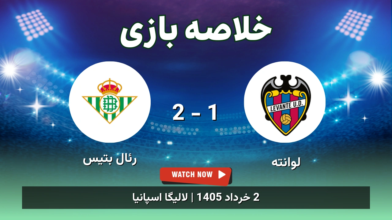خلاصه بازی رئال بتیس 2 - 1 لوانته