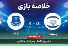 خلاصه بازی پرستون 0 - 4 اورتون