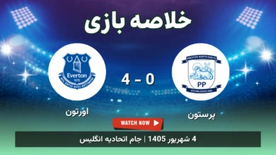 خلاصه بازی پرستون 0 - 4 اورتون - 4 شهریور 1405 7 خلاصه بازی پرستون 0 - 4 اورتون
