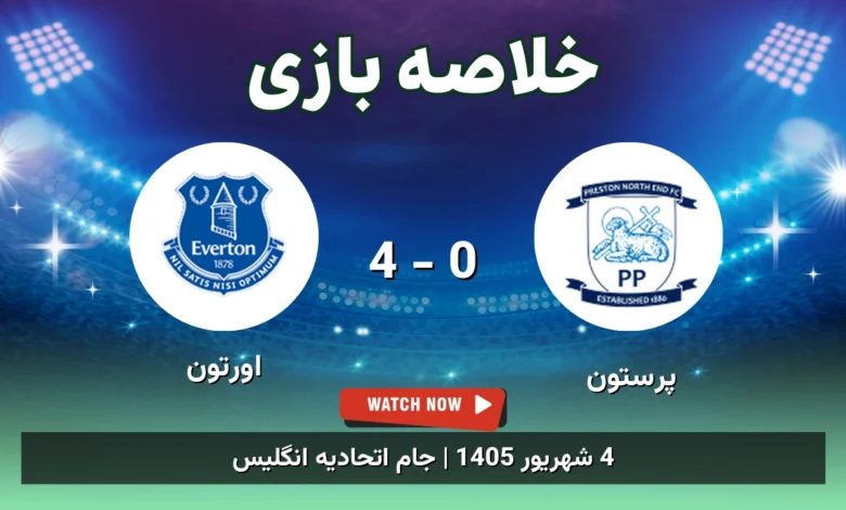 خلاصه بازی پرستون 0 - 4 اورتون