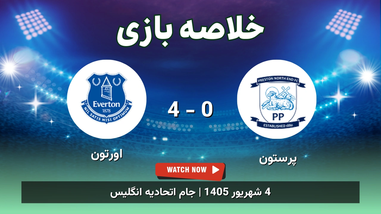 خلاصه بازی پرستون 0 - 4 اورتون