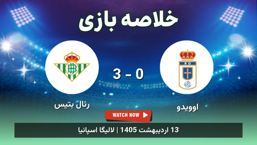 خلاصه بازی رئال بتیس 3 - 0 اوویدو