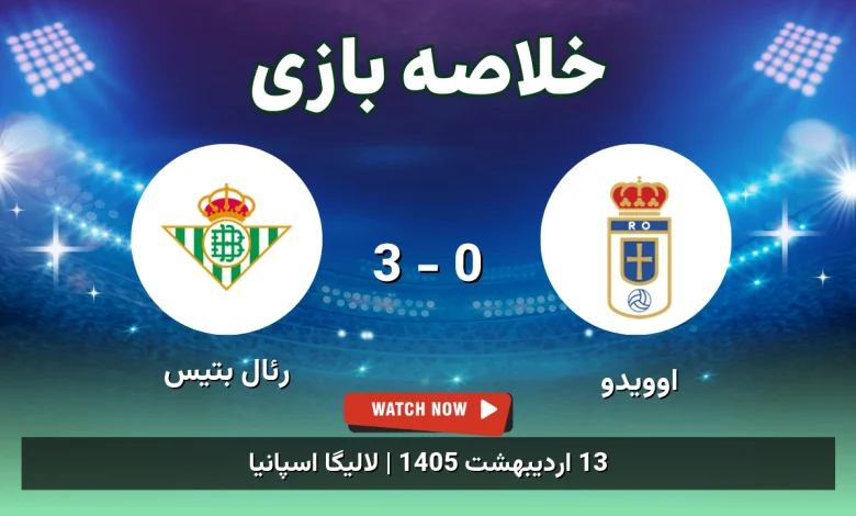 خلاصه بازی رئال بتیس 3 - 0 اوویدو