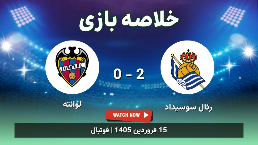 خلاصه بازی رئال سوسیداد 2 - 0 لوانته