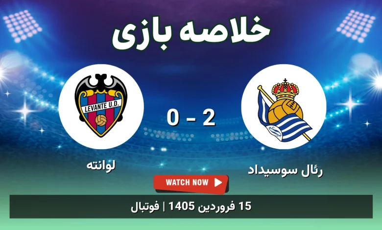 خلاصه بازی رئال سوسیداد 2 - 0 لوانته