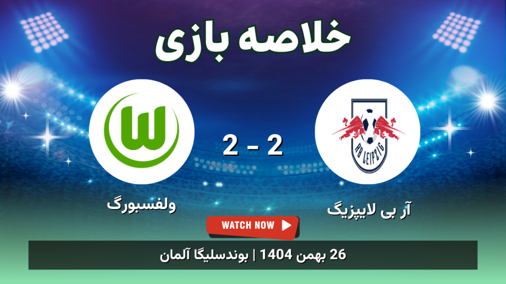 خلاصه بازی آر بی لایپزیگ 2 - 2 ولفسبورگ