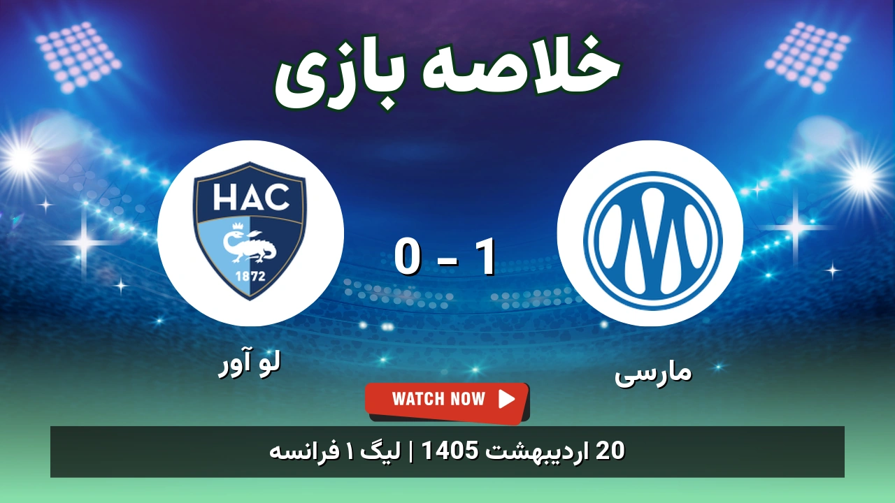 خلاصه بازی لو آور 0 - 1 مارسی