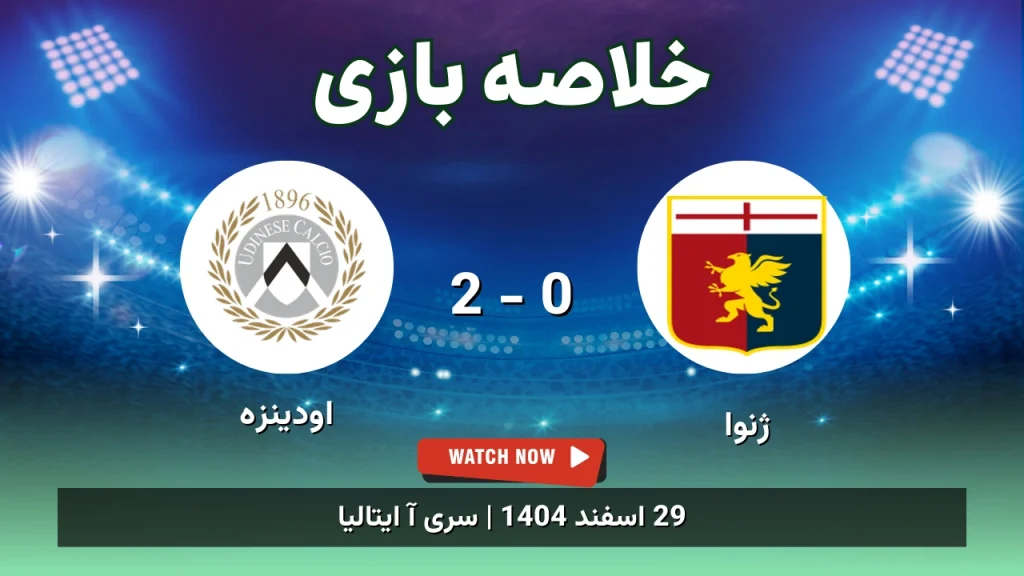 خلاصه بازی ژنوا 0 - 2 اودینزه