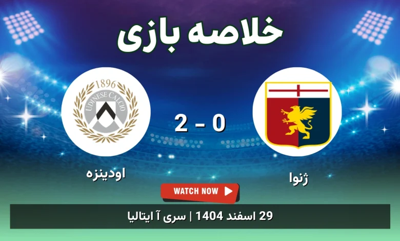خلاصه بازی ژنوا 0 - 2 اودینزه