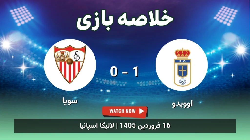 خلاصه بازی اوویدو 1 - 0 سویا