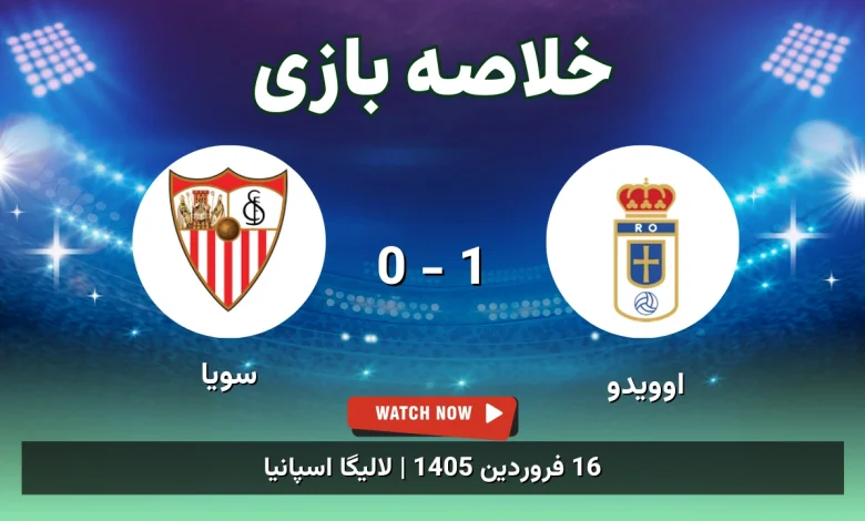 خلاصه بازی اوویدو 1 - 0 سویا