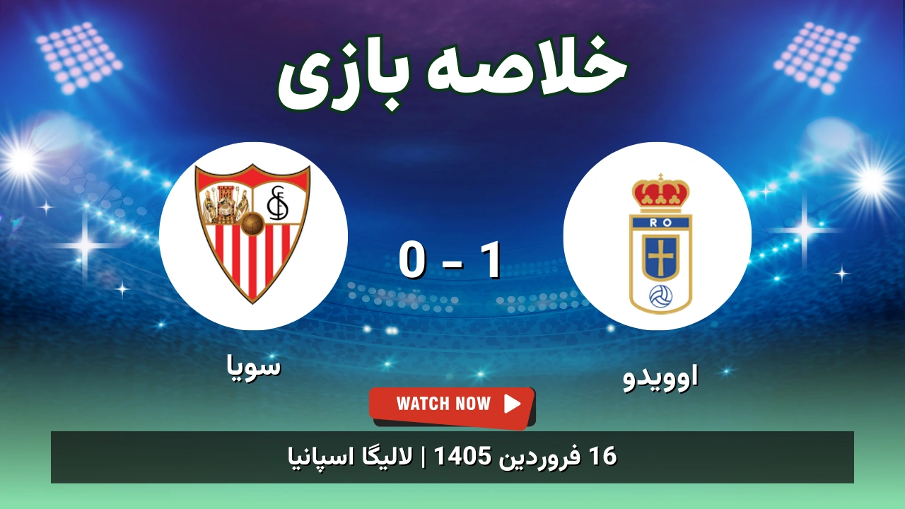 خلاصه بازی اوویدو 1 - 0 سویا