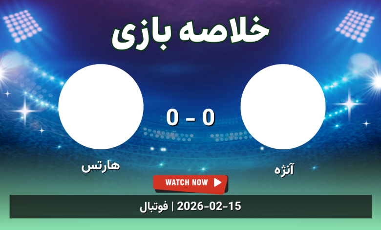 خلاصه بازی رنجرز 4 - 2 هارتس - 26 بهمن 1404 9 خلاصه بازی آنژه 0 - 0 هارتس