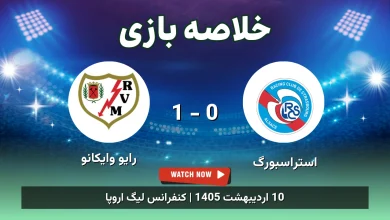 خلاصه بازی رایو وایکانو 1 - 0 استراسبورگ