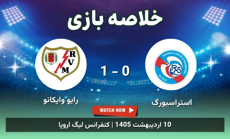 خلاصه بازی رایو وایکانو 1 - 0 استراسبورگ - 10 اردیبهشت 1405 26 خلاصه بازی رایو وایکانو 1 - 0 استراسبورگ