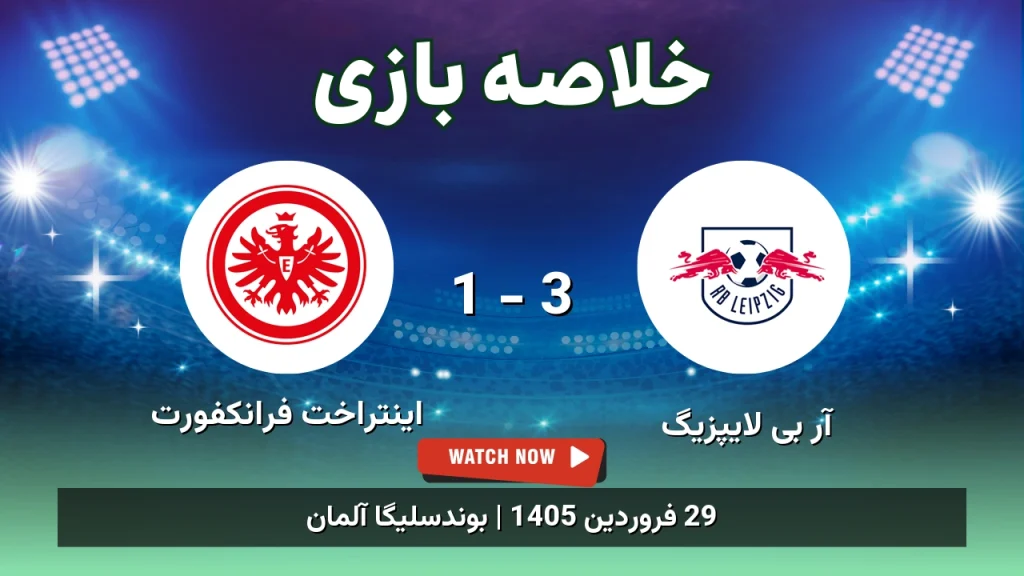 خلاصه بازی اینتراخت فرانکفورت 1 - 3 آر بی لایپزیگ
