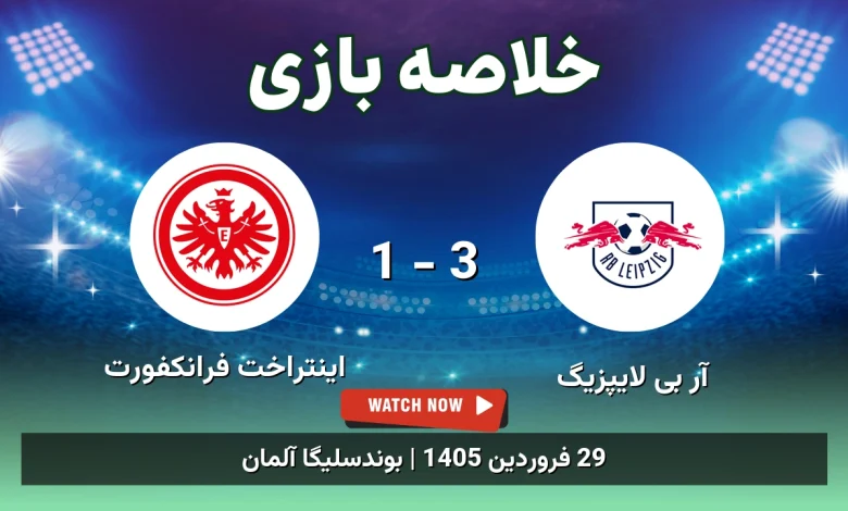 خلاصه بازی اینتراخت فرانکفورت 1 - 3 آر بی لایپزیگ