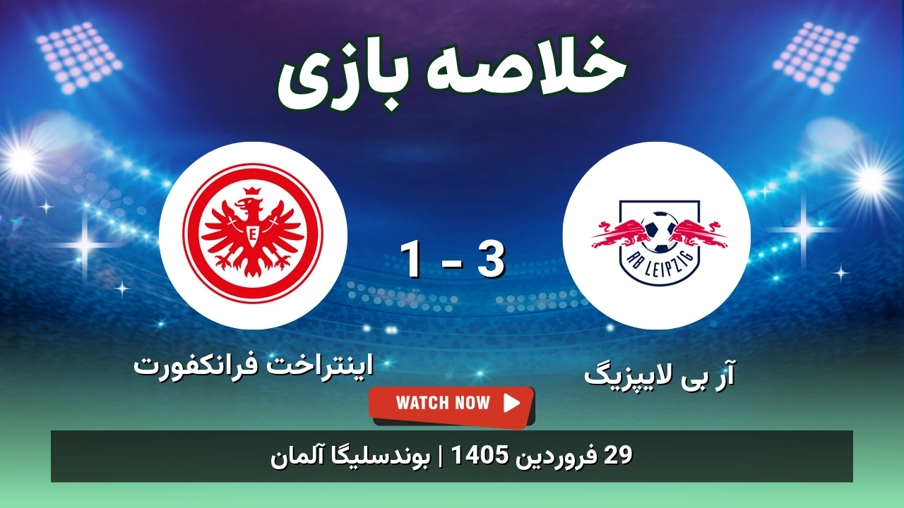 خلاصه بازی اینتراخت فرانکفورت 1 - 3 آر بی لایپزیگ