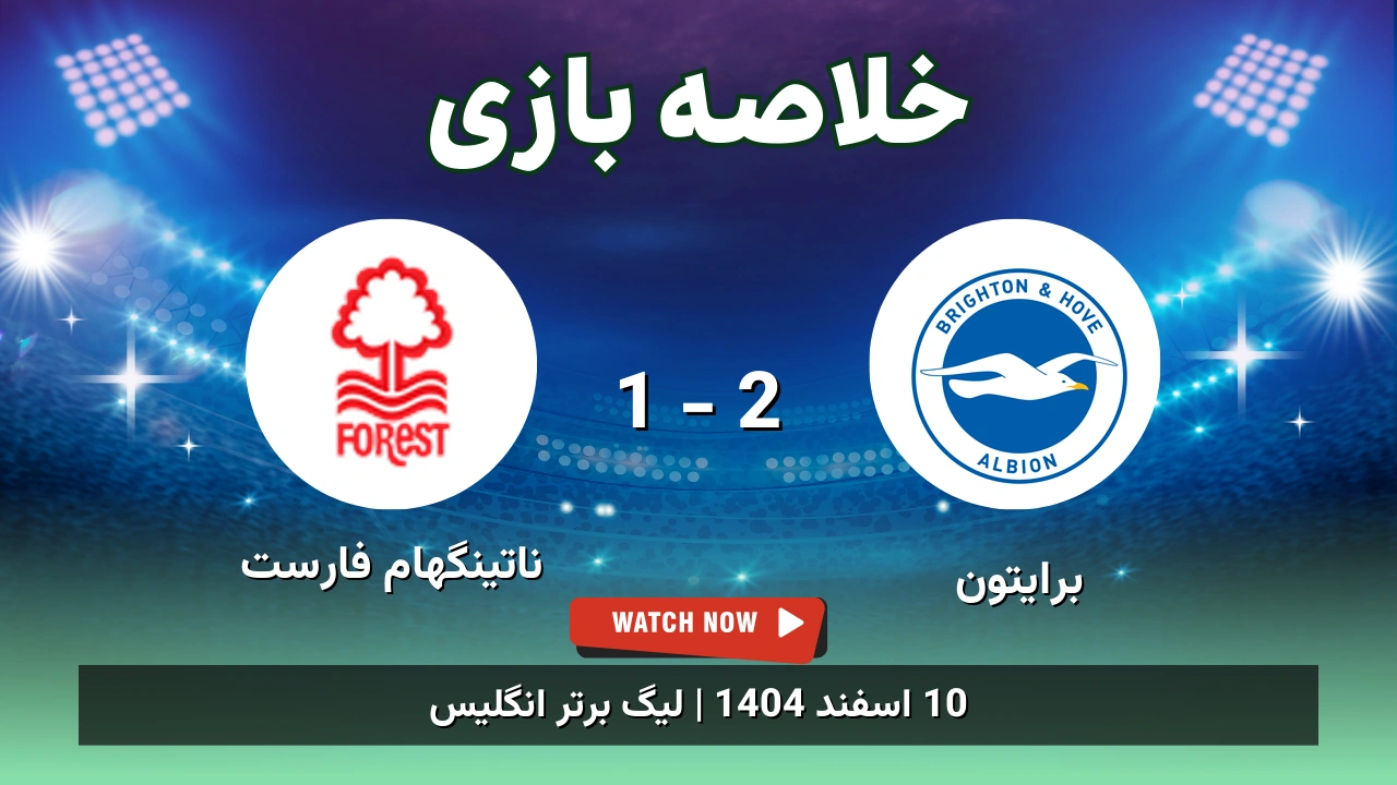 خلاصه بازی برایتون 2 - 1 ناتینگهام فارست