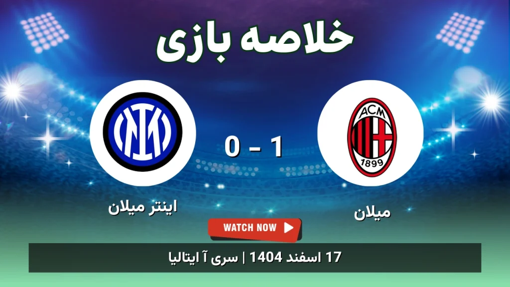 خلاصه بازی میلان 1 - 0 اینتر میلان