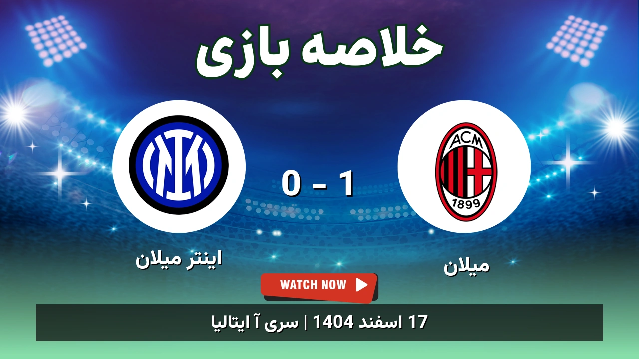 خلاصه بازی میلان 1 - 0 اینتر میلان