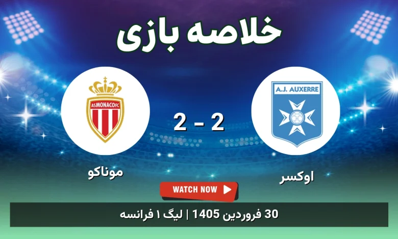 خلاصه بازی موناکو 2 - 2 اوکسِر