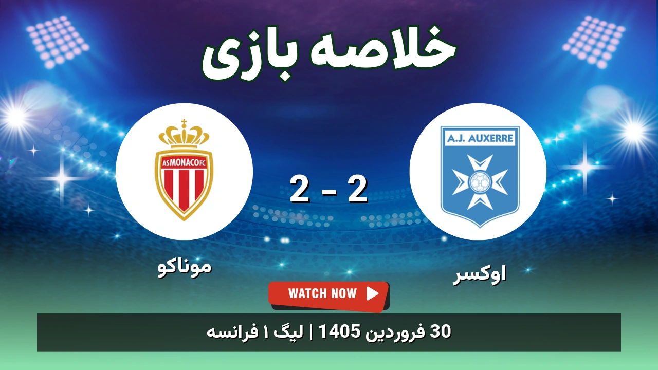 خلاصه بازی موناکو 2 - 2 اوکسِر - 30 فروردین 1405 1 خلاصه بازی موناکو 2 - 2 اوکسِر