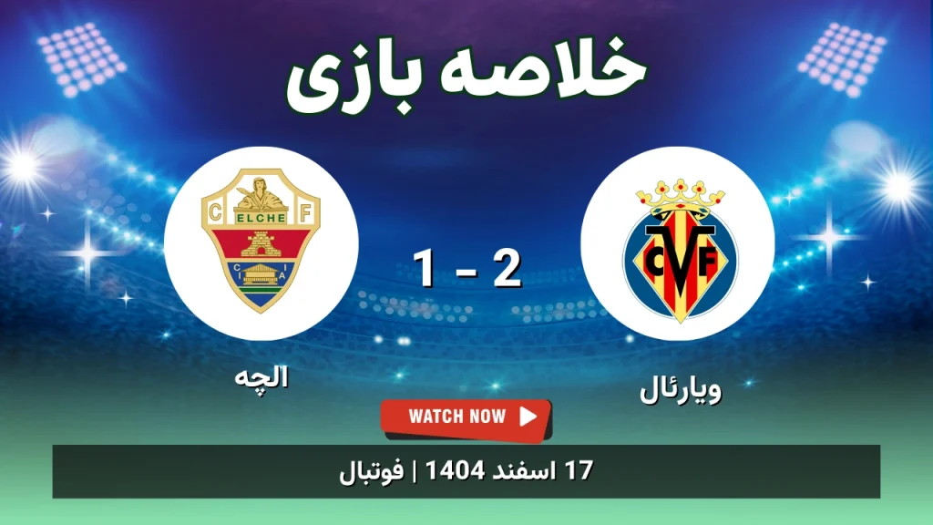 خلاصه بازی ویارئال 2 - 1 الچه