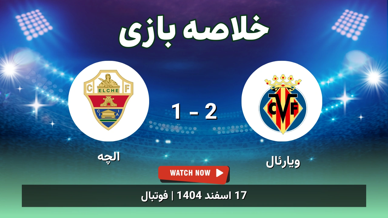 خلاصه بازی ویارئال 2 - 1 الچه