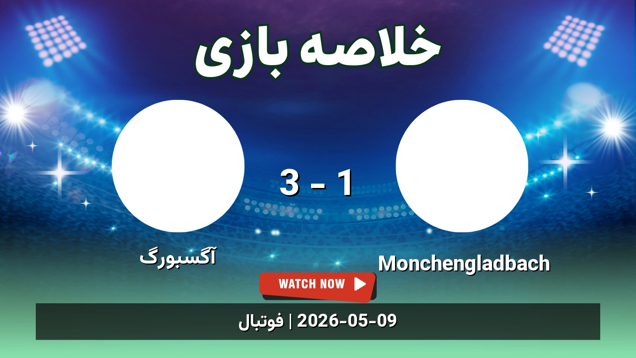خلاصه بازی آگسبورگ 3 - 1 Monchengladbach