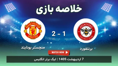 خلاصه بازی منچستر یونایتد 2 - 1 برنتفورد