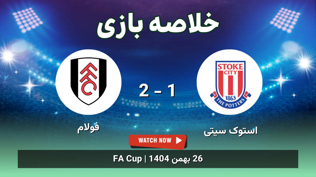 خلاصه بازی استوک سیتی 1 - 2 فولام