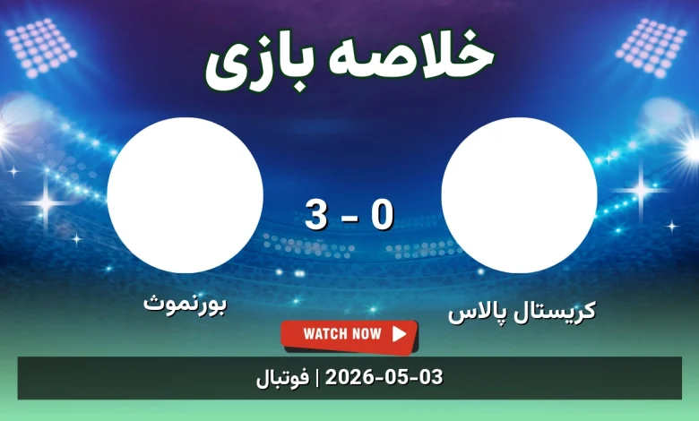 خلاصه بازی بورنموث 3 - 0 کریستال پالاس