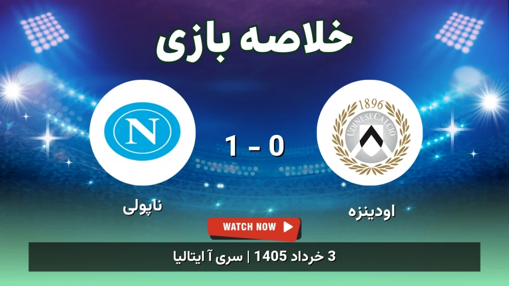 خلاصه بازی ناپولی 1 - 0 اودینزه