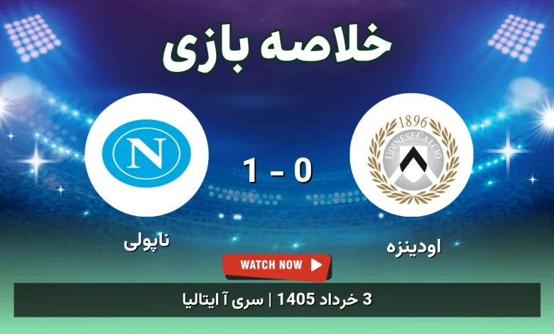 خلاصه بازی ناپولی 1 - 0 اودینزه
